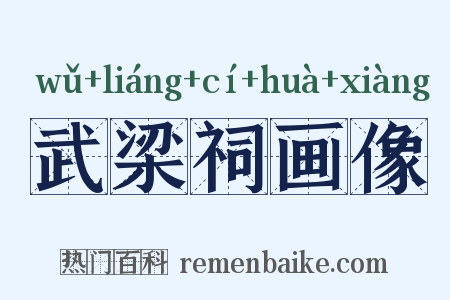 武梁祠画像是什么意思的图片